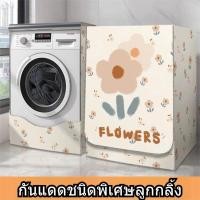ราคา ผ้าคลุมเครื่องซักผ้า ทรงกลอง กันน้ำและป้องกันแสงแดด ผ้าคลุมเครื่องอบผ้าแบบสากล ผ้าคลุมกันฝุ่น เหมาะสำหรับ Haier, Little Swan, และ Siemens (1730310138025642352)