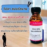 ราคา หัวเชือน้ำหอม กลิ่นโปลา สปอร์ตชาย POLA SPM (1729641435572701961)