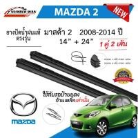 ราคา ยางปัดน้ำฝนแท้ Mazda2 มาสด้า2 ตั้งแต่ปี 2007-2023 ทุกรุ่น (1731651634862787028)