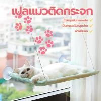 ราคา เปลแมวติดผนัง เปลแมวติดกระจก ติดกระจก แน่นหนา เปลแมวแขว รับน้ำหนักได้ถึง 20kg สลิงแทะไม่ขาด ผ้านุ่มนอนสบาย [HomeHive8] (1731432418756626086)