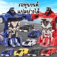 ราคา (มี24ลาย) จัดส่งจากกทม โมเดลรถยนต์หุ่นยนต์แปลงร่าง หุ่นยนต์บอท รถแปลงร่าง ของเล่นสําหรับเด็ก (1729687286317812365)