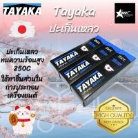 ราคา TAYAKA ปะเก็นเหลว กาวประกอบเครื่องคุณภาพสูง ทนความร้อน 250 องศา 17 กรัม 1 หลอด (1732159973107598572)