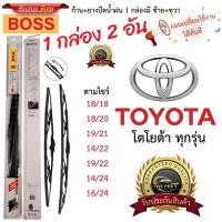 ราคา ก้าน+ใบปัดน้ำฝน พร้อมใช้ ก้านเหล็ก ยี่ห้อBOSS สำหรับ TOYOTA โตโยต้า ทุกรุ่น =1กล่อง/2ชิ้น (1730792367942960596)