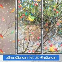ราคา ฟิล์มติดกระจกบ้าน PVC ฟิล์มกระจกบ้าน แผ่นติดกระจก 45/60/90x200cm สติกเกอร์ติดหน้าต่าง ประตู (1730351257713347515)