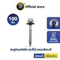 ราคา สกรูยิงเมทัลชีท SENDO (แปไม้) 100ตัว ปลายแหลม, สกรูสรรไท, แหวนสังกะสี (1729750973882468978)