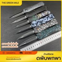 ราคา THE GREEN MILEมีดพกพา มีดสปริงตรง มีดอเนกประสงค์ แข็งแรงทนทาน ใช้งานได้ดีมาก ขนาดกระทัดรัด พกพาง่าย (1731340779364844574)
