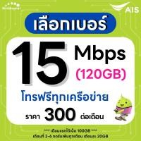 ราคา (เลือกเบอร์ได้) ซิมเทพ AIS เน็ตไม่อั้น 15 Mbps + โทรฟรีทุกเครือข่าย (ใช้ฟรี AIS Super WiFi) (1731989118530520759)