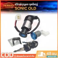 ราคา 【MONQIQI】 สวิทช์กุญแจ ชุดใหญ่ HONDA - WAVE125 สวิทกุญแจ + กุญแจล็อคเบาะ เวฟ125 ชุดใหญ่ สวิทกุญแจเวฟ125 เวฟ125R เวฟ125S เบ้ากลม (1731593258854812166)