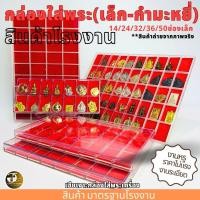 ราคา กล่องใส่พระช่องเล็ก กำมะหยี่แดง 14 24 32 36 50 ช่อง กล่องเก็บพระ กล่องใส่พระ มีฝาปิด พลาสติกหนา ขนาดมาตรฐานโรงงาน (1730895512741906814)
