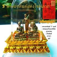ราคา ชุด 3 พระอรหันต์ครอบแก้วสำหรับบูชา S14 พร้อมชุดบูชา พระพุทธรูป (1730623883640146642)