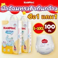 ราคา [LIVE]HANMAC 1 แถม 1 100ชิ้น แพมเพิสเด็ก ผ้าอ้อมเด็ก BABY DIAPER PANTS แพมเพิส ผ้าอ้อม แพมเพิสถูกและดี S/M/L/XL/XXL/XXXL (1731267999052236143)