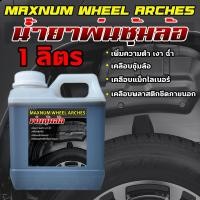 ราคา น้ำยาพ่นซุ้มล้อ 1 ลิตร กลิ่นหอม แม็กไลเนอร์ กะบะ เคลือบพลาสติกดำ ใต้ท้องรถ ไวนิล ผ้าใบ PVC สำหรับรถยนต์และมอไซค์ เพิ่มความเงา เคลือบชิ้นส่วนรถให้มีอายุยาวนาน MAXNUM WHEEL ARCHES (1730430826656598394)