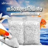 ราคา เกลือทะเล เกรดสะอาดใส่ตู้ปลา เกลือใส่บ่อปลา เกลือสมุทร เกลือใส่ปลา บรรจุถุงซิบล็อคใช้งานง่าย (1731950792883537692)