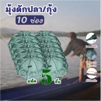 ราคา แพ็ค5ชิ้น ที่ดักปลา ดักกุ้ง ที่ดักกุ้ง 4 6 8 10 ช่อง มุ้งดักปลา มุ้งดักกุ้ง ที่ดักกุ้งฝอย ตาข่ายดักปลา อาหารปลา อาหารปลา ออกกำลังกาย Sports (1730876804929063835)
