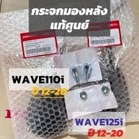 ราคา กระจกมองหลัง Wave110iและWave125iปลาวาฬ ปี12-20แท้ศุนย์!!! ไม่หลอกตา Motorcycle มอเตอร์ไซค์ รถ (1729636713057388899)