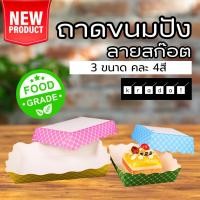 ราคา ถาดกระดาษ ถาดขนมปัง ถาดรองขนม สำเร็จรูป ลายสก็อต คละสี [100 ใบ] – Kradat (1729996413875554796)