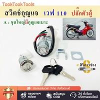 ราคา สวิทช์กุญแจ ชุดใหญ่ HONDA - WAVE110 WAVE100 สวิทกุญแจ + กุญแจล็อคเบาะ เวฟ110 เวฟ100 ชุดใหญ่ สวิตช์ กุญแจ เวฟ110i (1729750625338165253)