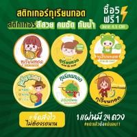 ราคา ฉลากสินค้าสำเร็จรูป สติกเกอร์ติดทุเรียนทอด สติกเกอร์ทุเรียนทอด กันน้ำ 100% ขนาด 4.5 ซม (24 ดวง) (1729787214471202899)