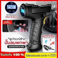ราคา ที่สูบลมไฟฟ้าไร้สาย ปั๊มลมไฟฟ้า ปั้มลมพกพา 150PSI เครื่องสูบลมไฟฟ้า Air pump 12V เครื่องเติมลมยางรถยนต์ 120W เติมลมยาง Car รถจักร (1730087021967411511)