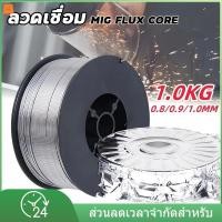 ราคา ลวดเชื่อม MIG ไม่ใช้แก๊ส Flux CORE​ 1KG​ไม่ใช้แก๊ส​ ลวดฟลักคอร์ ลวดเชื่อม 2 In 1 เชื่อมได้ทั้ง เหล็ก เเละ สเเตนเลส 0.8/0.9/1.0mm (1731882922131817974)