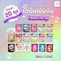 ราคา (ยกลัง20ถุง)น้ำยาปรับผ้านุ่มไฮยีนเข้มข้น 110มล. 20ถุง (1731683536449276175)