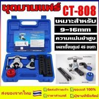 ราคา ชุดบานท่อแอร์ CT-808 ชุดบานแป๊ป ชุดบานแฟร์ อุปกรณ์ช่างแอร์ เครื่องมือช่างแอร์ชุดบานแฟร์ เครื่องมือช่างแอร์ (1729725725714516182)