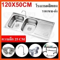 ราคา ซิงค์ล้างจาน อ่างซิงค์สแตนเลส2หลุม พับขอบและฝังเคาน์เตอร์ อ่างล้างจาน ขนาด120X50ลึก17cmและ120X50ลึก25cm ก๊อกน้ําอ่างล้ (1730223695902771548)