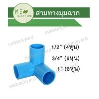 ราคา (เซ็ตละ 10 ตัว) สามทางฉาก สามทางมุมฉาก สามทางตั้งฉาก (3 ทาง) ข้อต่อพีวีซี PVC (1729424021913176120)