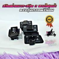 ราคา สวิตผ่าหมาก สวิตไฟหน้า 3 สเตป มอไซต์ เกรดพรีเมี่ยมปลั๊กตรงรุ่น (1729686990818609800)