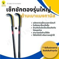 ราคา เซ็ทเคียวชักตองรุ่นใหญ่ด้ามเบา 1แถม1 เหล็กแมงกานีส ตราเพชร ขอ ชัก (1730819050415492035)