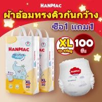 ราคา HANMAC 1 แถม 1 100ชิ้น แพมเพิสเด็ก ผ้าอ้อมเด็ก BABY DIAPER PANTS แพมเพิส ผ้าอ้อม แพมเพิสถูกและดี S/M/L/XL/XXL/XXXL (1732123895832217381)