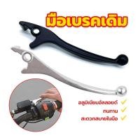 ราคา มือเบรก มือเบรคเดิม ก้านเบรคเดิมเวฟ หน้าดิส ดิส เดิม สีดำเงิน วัสดุอย่างดี (1730287182308215708)
