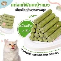 ราคา หญ้าแมวฟรีซดราย หญ้าแมวแห้ง ต้นอ่อนข้าวสาลี หญ้าแมวแท่ง ขนมหญ้าแมว ผลิตจากต้นอ่อนข้าวสาลี ช่วยขัดฟัน หญ้าแห้วหมู แมว (1732293552693217706)