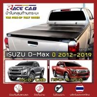 ราคา RACE ผ้าใบปิดกระบะ D-Max ปี 2012-2019 | อีซูซุ ดีแมกซ์ Gen.2 ISUZU Tonneau Cover ผ้าใบคุณภาพ กระบะ ครบชุดพร้อมติดตั้ง | (1729880973999507796)