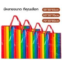 ราคา กระเป๋ากระสอบ กระเป๋าเดินทาง กระเป๋าอเนกประสงค์ ถุงใส่เสื้อผ้า ถุงสายรุ้ง ถุงย้ายบ้าน ถุงแม่ค้า ถุงทะเล ความจุขนาดใหญ่ แบบพกพาสะดวก เก็บของเรียบร้อย (1730555338386541215)