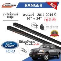ราคา ยางปัดน้ำฝนแท้ Ford Ranger เรนเจอร์ ตั้งแต่ปี 2011-2023 ปี ทุกรุ่น (1731651627112565204)