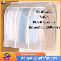 ราคา ผ้าคลุมกันฝุ่น ปลอกเสื้อกันฝุ่น ผ้าห่อเสื้อ ผ้าคลุมเสื้อ ถุงใส่เสื้อผ้า ถุงใส่สูท กันฝุ่น แบบมีซิป สีขาวขุ่น ผ้าคลุม ผ้าคลุมตู้เสื้อผ้า (1732246476647598792)
