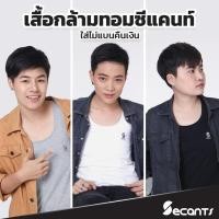 ราคา เสื้อกล้ามทอมเต็มตัว Secants (เปลี่ยนไซส์ได้) (1729607042069924611)