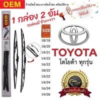 ราคา ก้าน+ใบปัดน้ำฝน พร้อมใช้ ก้านเหล็ก ยี่ห้อOEM สำหรับรถยนต์ TOYOTA โตโยต้า ทุกรุ่น =1กล่อง/2ชิ้น (1730792375411312084)