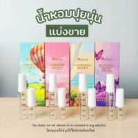 ราคา แบ่งขายแท้ 100% น้ำหอมปุยนุ่น Puiinun น้ำหอมแท้แบ่งขาย น้ำหอมแก้มบุ๋ม (1730403320131521397)