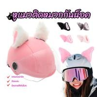 ราคา หูแมวติดหมวกกันน็อค /หมวกกันน็อคมอเตอร์ไซค์หูแมว 1คู่ ฟรุ้งฟริ้ง ติดหมวกกันน็อค ติดแน่นโดยไม่ทิ้งร่องรอย (1730722492765472922)
