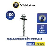 ราคา สกรูยิงเมทัลชีท SENDO (แปเหล็ก) (แหวนสังกะสี) 100ตัว ปลายสว่าน สกรูสรรไท (1729750514446404210)