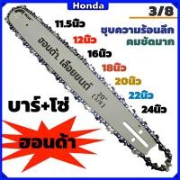 ราคา (Honda)บาร์โซ่เลื่อยยนต์ บาร์เลื่อยยนต์พร้อมโซ่ 11.5-24นิ้ว เหมาะสำหรับเลื่อยโซ่ยนต์ทุกประเภท (1730412925121104440)