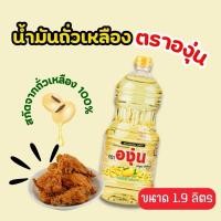 ราคา (1 ขวด) น้ำมันพืช ตราองุ่น สกัดจากถั่วเหลือง 100% ขนาด 1.9 ลิตร น้ํามัน พืช (1731782363117947656)