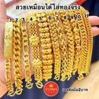 ราคา ทองเหมือนแท้(ซื้อ1แถม1)เลสข้อมือ2บาท แถมฟรีตะขอตัวS️ สวมใส่ติดตัวได้ตลอดเวลา ใส่แทนทองจริงได้เลย ทองชุบ ทองไมครอน ช่างทองเยาวราช (1731497746349001535)