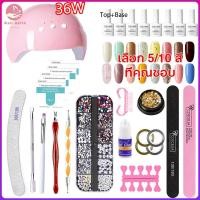 ราคา Nail.world 36W ชุดทําเล็บเจล UV/LED เครื่องอบเล็บเจล ชุดทําเล็บ +สีเจล5/10ขวด+Top+Base อุปกรณ์ทำเล็บเจลครบชุด (1729935051719936413)