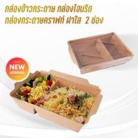 ราคา กล่องกระดาษ กล่องใส่อาหาร กล่องไฮบริด 2ช่อง กล่องข้าว กล่องคราฟท์ พร้อมฝาพลาสติกใส 5ขนาด ( แพ็ค 20 ชุด ) ราคาถูก - Thailandpacking (1730549206321761247)