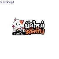 ราคา SELLERSHOPขออภัยมือใหม่ สติ๊กเกอร์ติดรถยนต์ สติ๊กเกอร์มือใหม่หัดขับ สติ๊กเกอร์ขออภัยมือใหม่หัดขับสติ๊กเกอร์ติดรถ มือใหม่หัดขับ PVC 3M（กันน้ำ） (1730992531773295519)