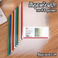 ราคา *1แพค/10ชุด* สันรูดพร้อมปก A4 ขนาด1cm คละสี สันรูดรายงาน ปกเอกสารพลาสติกพร้อมสันรูด ชุดรายงาน แฟ้มเอกสารสันรูด C034 (1730085653649656034)