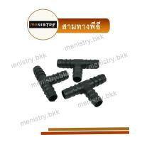 ราคา (เซ็ตละ 10 ตัว) ข้อต่อพีอี PE สามทาง สามทางที (3 ทาง) ขนาด 16-25mm (1730854912614304716)